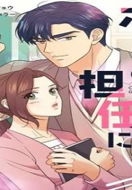 ボスの担任になりました (Raw – Free)