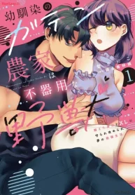 幼馴染のガテン農家は不器用な野獣 (Raw – Free)