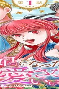 側妃になったけど、別に愛さなくていいですよ?～他力本願な妃はぐーたらライフを送りたい～ (Raw – Free)