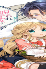 呪われ王女は魔法植物を研究したい～公爵様が婚約者!?私、呪いで幼女になっているのですが～@Comic (Raw – Free)