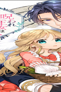 呪われ王女は魔法植物を研究したい～公爵様が婚約者!?私、呪いで幼女になっているのですが～@Comic (Raw – Free)