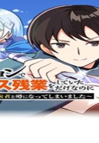 ダンジョンでサービス残業をしていただけなのに～流離いのs級探索者と噂になってしまいました～ (Raw – Free)