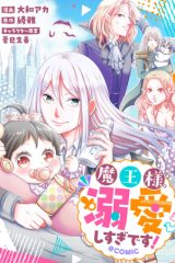 魔王様、溺愛しすぎです!@Comic (Raw – Free)