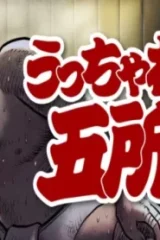 うっちゃれ五所瓦 粘り腰編 (Raw – Free)