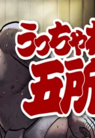 うっちゃれ五所瓦 粘り腰編 (Raw – Free)