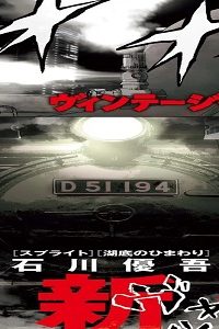 ヴィンテージ・トーキョー (Raw – Free)