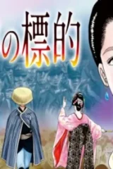女神の標的 (Raw – Free)