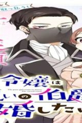 貧乏令嬢は呪いの伯爵と結婚したい (Raw – Free)