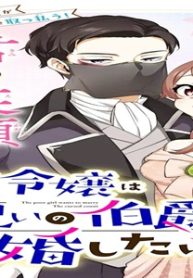 貧乏令嬢は呪いの伯爵と結婚したい (Raw – Free)