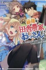 最強は田舎農家のおっさんでした～最高ランクのドラゴンを駆除した結果、実力が世界にバレました～ (Raw – Free)