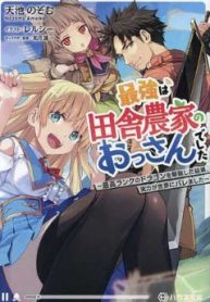 最強は田舎農家のおっさんでした～最高ランクのドラゴンを駆除した結果、実力が世界にバレました～ (Raw – Free)