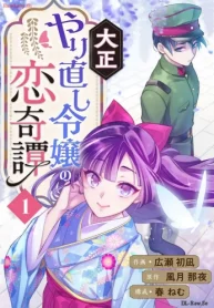 大正やり直し令嬢の恋奇譚 (Raw – Free)