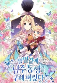 男主人公の弟、うっかりと助けちゃいました (Raw – Free)