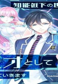 知能低下の世界で天才として生きていきます (Raw – Free)