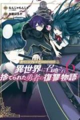 ガベージブレイブ【異世界に召喚され捨てられた勇者の復讐物語】 (Raw – Free)