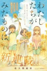 わたしたちがみたものは (Raw – Free)