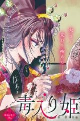 毒入り姫の嫁入り (Raw – Free)