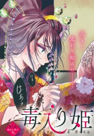 毒入り姫の嫁入り (Raw – Free)