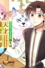 外れスキル持ちの天才錬金術師 (Raw – Free)