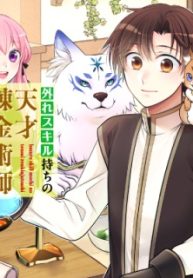 外れスキル持ちの天才錬金術師 (Raw – Free)