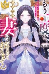 もう二度と、あなたの妻にはなりたくありません (Raw – Free)