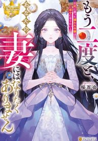 もう二度と、あなたの妻にはなりたくありません (Raw – Free)