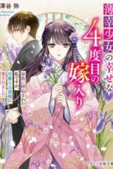 偽りの錬金術妃は後宮の闇を解く (Raw – Free)