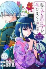 私が予言の子を生むまで ～澪の結婚～　傷モノの花嫁 外伝 (Raw – Free)