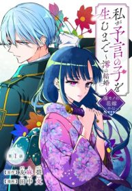 私が予言の子を生むまで ～澪の結婚～　傷モノの花嫁 外伝 (Raw – Free)