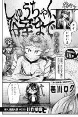 しゅうちゃく、浴室まで (Raw – Free)