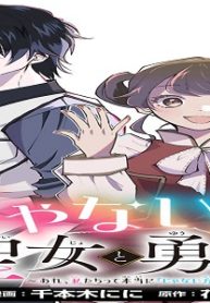 じゃない方の聖女と勇者～あれ、私たちって本当に『じゃない方』？～ (Raw – Free)