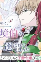 ひきこもり令嬢なのに、氷の辺境伯の花嫁（※期間限定）に選ばれてしまった (Raw – Free)