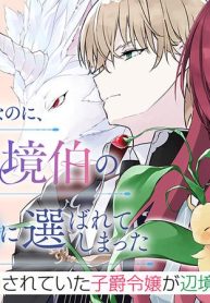 ひきこもり令嬢なのに、氷の辺境伯の花嫁（※期間限定）に選ばれてしまった (Raw – Free)