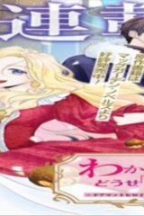 わかっていますよ旦那さま。どうせ「愛する人ができた」と言うんでしょ?～ドアマットヒロイン、頭をぶつけた拍子に前世が大阪のオバチャンだった事を思い出す～ The Comic (Raw – Free)