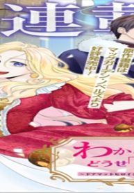 わかっていますよ旦那さま。どうせ「愛する人ができた」と言うんでしょ?～ドアマットヒロイン、頭をぶつけた拍子に前世が大阪のオバチャンだった事を思い出す～ The Comic (Raw – Free)