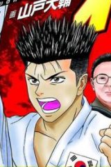 テコンダー朴 (Raw – Free)