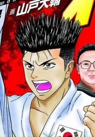 テコンダー朴 (Raw – Free)