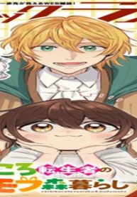 ちびころ転生者のモフモフ森暮らし (Raw – Free)