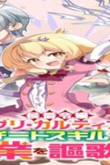 侯爵令嬢アグリカルティアは授かったチートスキルでこっそり農業を謳歌する (Raw – Free)