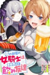 隣の部屋の女騎士は、異世界人で飲み友達 (Raw – Free)
