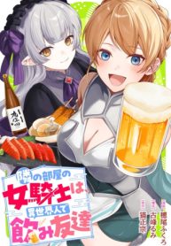 隣の部屋の女騎士は、異世界人で飲み友達 (Raw – Free)