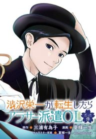 渋沢栄一が転生したらアラサー派遣olだった件 (Raw – Free)