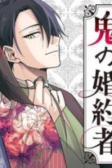 人見知り乙女と鬼の婚約者　期間限定婚約のはずが、永遠の愛を誓われました⁉ (Raw – Free)