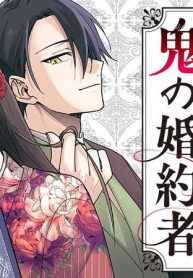 人見知り乙女と鬼の婚約者　期間限定婚約のはずが、永遠の愛を誓われました⁉ (Raw – Free)