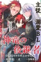 神竜の後継者 出来損ないと二人の守護竜 (Raw – Free)