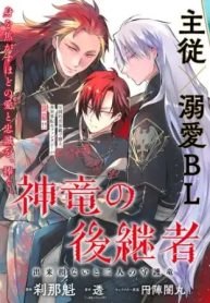 神竜の後継者 出来損ないと二人の守護竜 (Raw – Free)