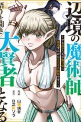 辺境の魔術師、悟りを開き大賢者となる 〜でも弟子たちが無自覚に誘惑するからそろそろ限界です…〜 (Raw – Free)