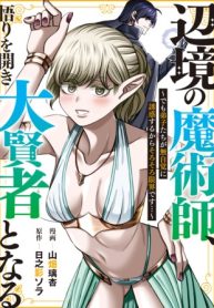 辺境の魔術師、悟りを開き大賢者となる 〜でも弟子たちが無自覚に誘惑するからそろそろ限界です…〜 (Raw – Free)