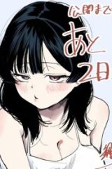 虚無ねーちゃんはかまってほしい (Raw – Free)