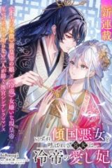 いずれ傾国悪女と呼ばれる宮女は、冷帝の愛し妃 (Raw – Free)
